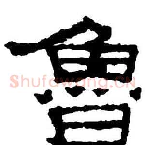 魯