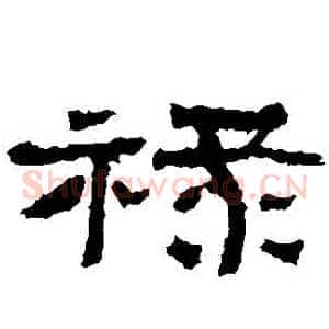 祿