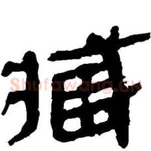 臧