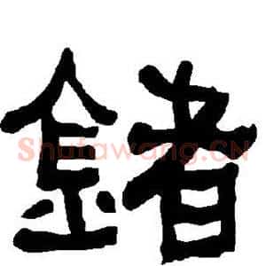 锗