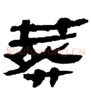 葬
