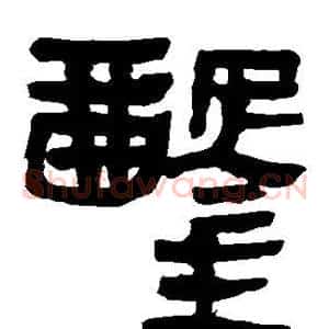 凿