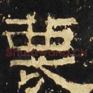蔑