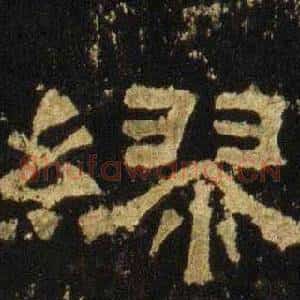 缪