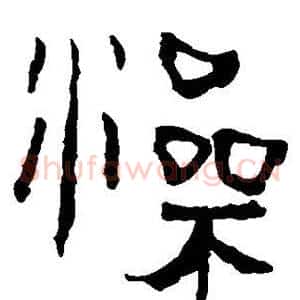 澡