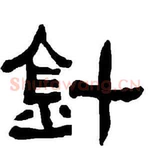针