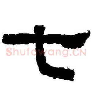 七