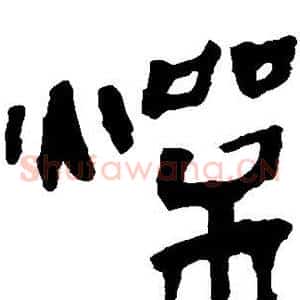 燥