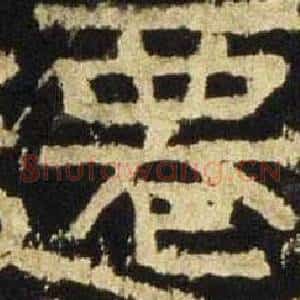 遷