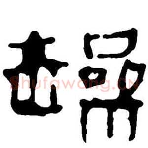 躁