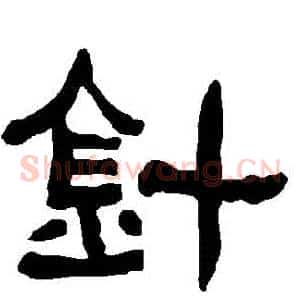針