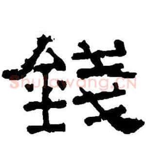 钱