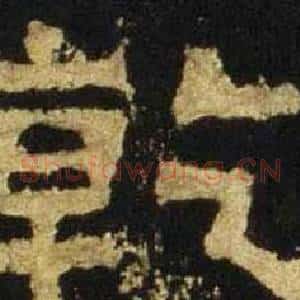 乾