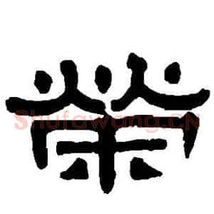 荣