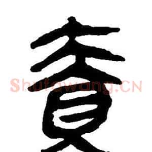责