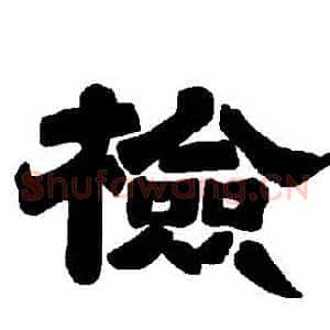 檢