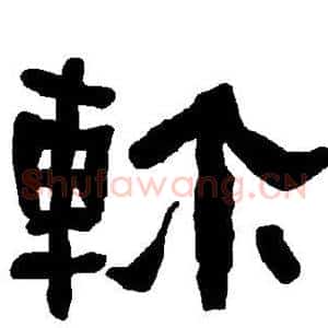 轸