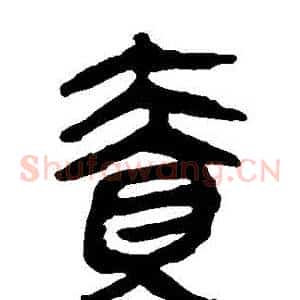 責