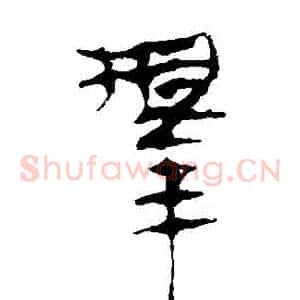 擇