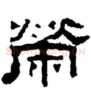 榮