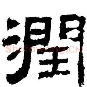 润