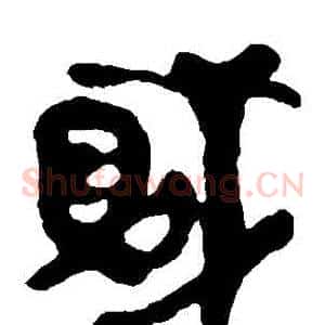 賊