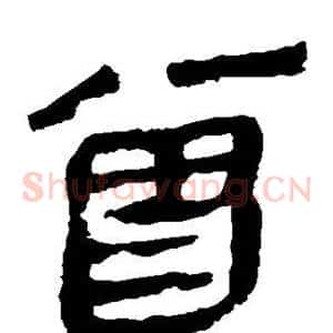 曾