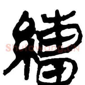 缯