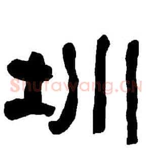 圳