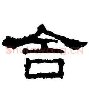 舍