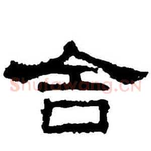 捨