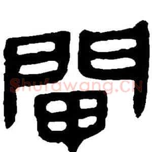 闸