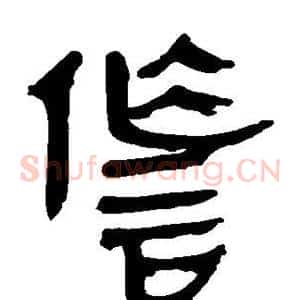 诈