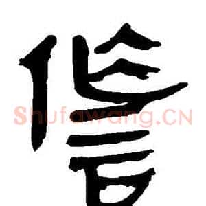 詐