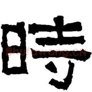 时