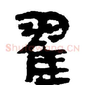 翟