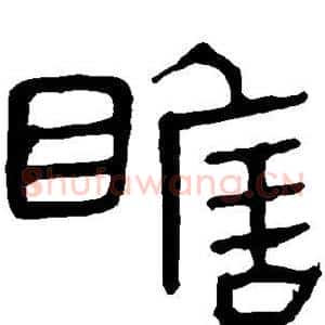 瞻