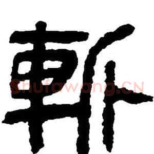 斩