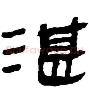 湛