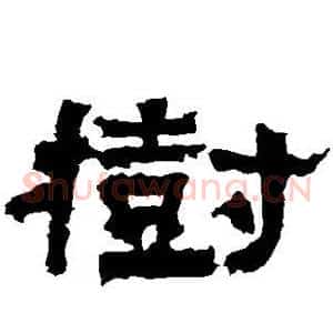 树