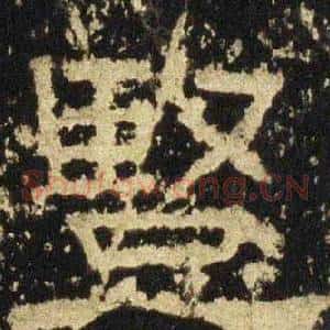 竪