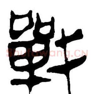 戰