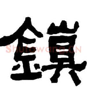鎮