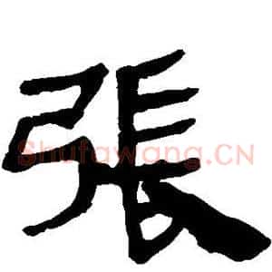 张
