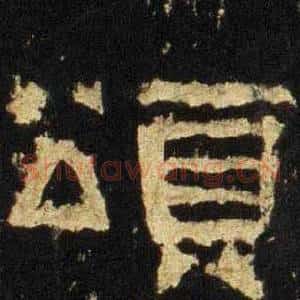 頌