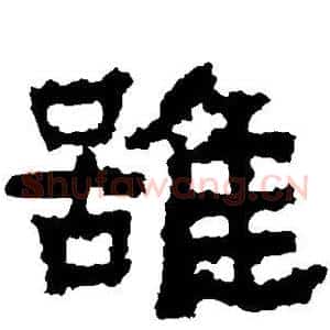 虽