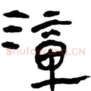 漳