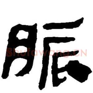 胀