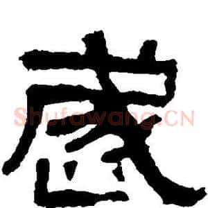 岁