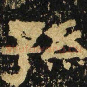 孫